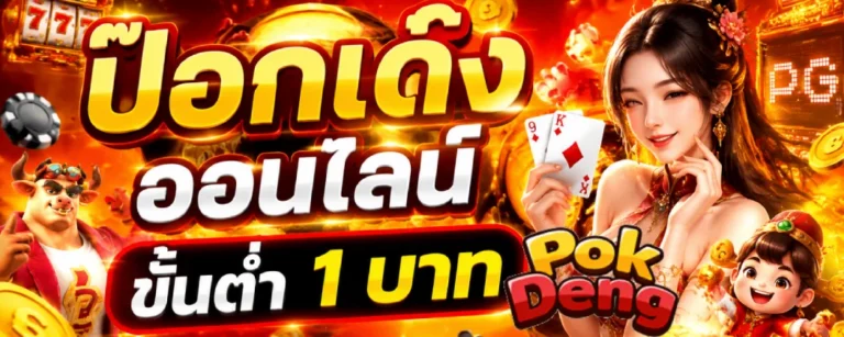 ป๊อกเด้งออนไลน์ ขั้นต่ำ 1 บาท