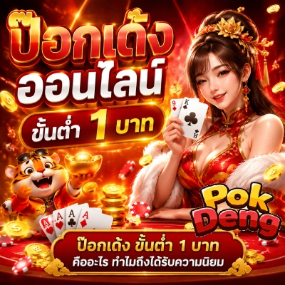 ป๊อกเด้งออนไลน์ ขั้นต่ำ 1 บาท