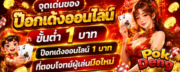 ป๊อกเด้งออนไลน์ ขั้นต่ำ 1 บาท