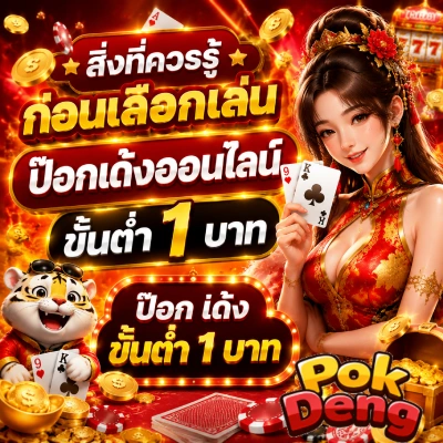 ป๊อกเด้งออนไลน์ ขั้นต่ำ 1 บาท